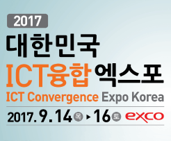 2017 대한민국 ICT 융합 엑스포
