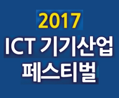 2017 ICT 기기산업 페스티벌